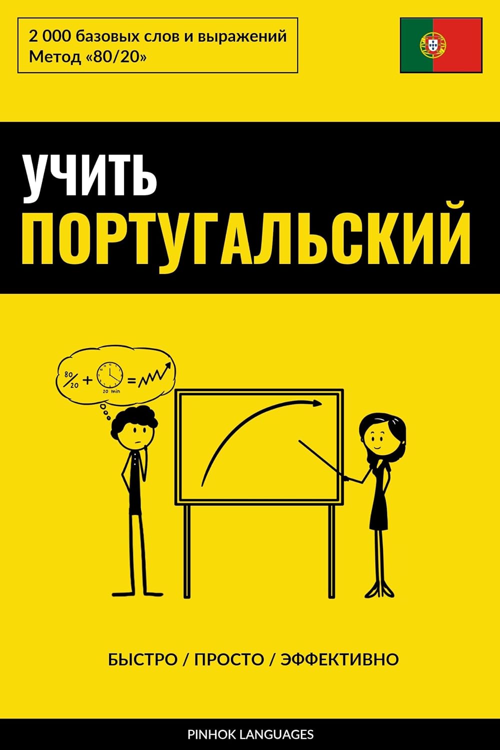 capítulo por capítulo baixar Учить португальский - Быстро / Просто / Эффективно: 2000 базовых слов и выражений