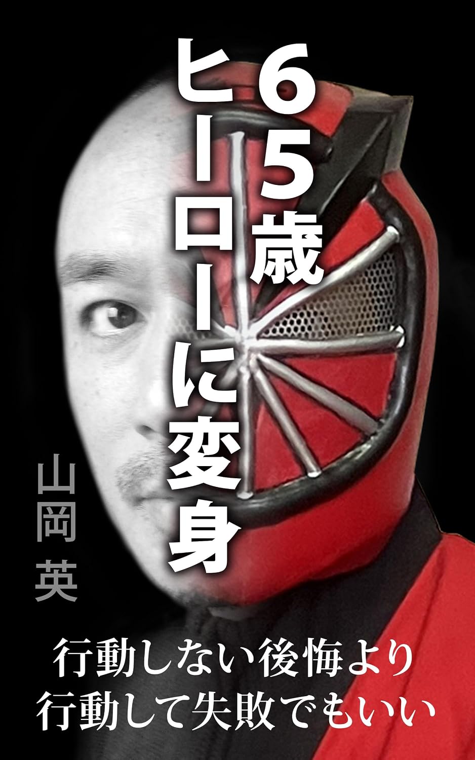 Transforming into a hero at age 65: It is better to take action and fail than to regret not acting at all (Japanese Edition) baixar livro de graça