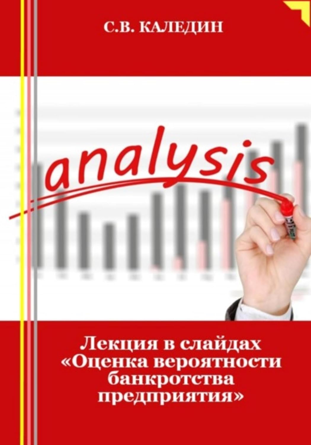 ler totalmente Лекция в слайдах «Оценка вероятности банкротства предприятия» (Russian Edition)