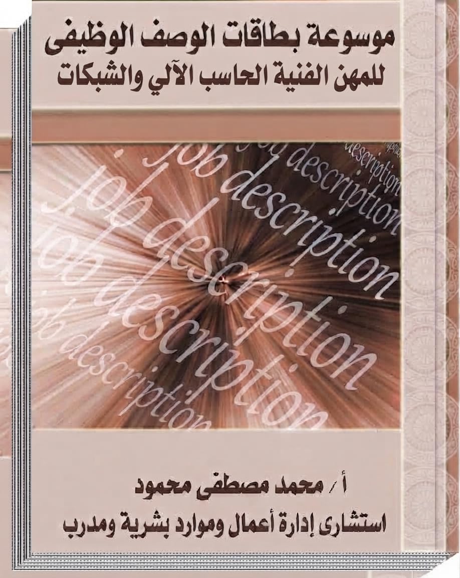 ler totalmente بطاقات الوصف الوظيفي للمهن "الفنية - الحرفية" في الحاسب الاّلي والشبكات (Arabic Edition)