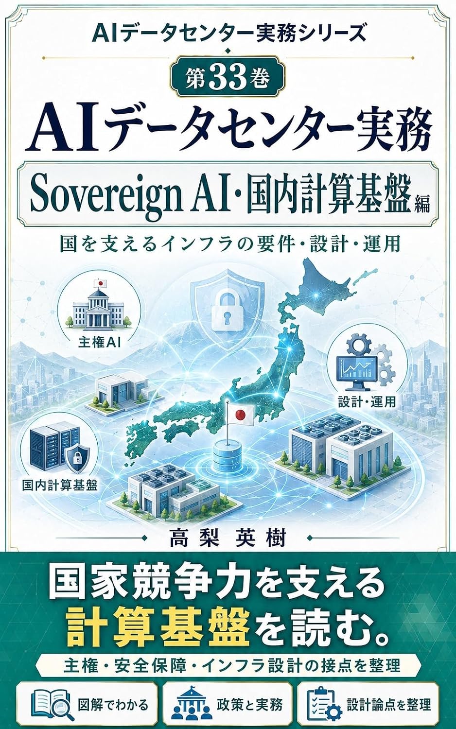 AI Data Center Jitsumu Series Dai 33 Kan Sovereign AI Kokunai Keisan Kiban Hen: Kuni o Sasaeru Infrastructure no Yoken Sekkei Unyo (Japanese Edition) baixar o livro de graça