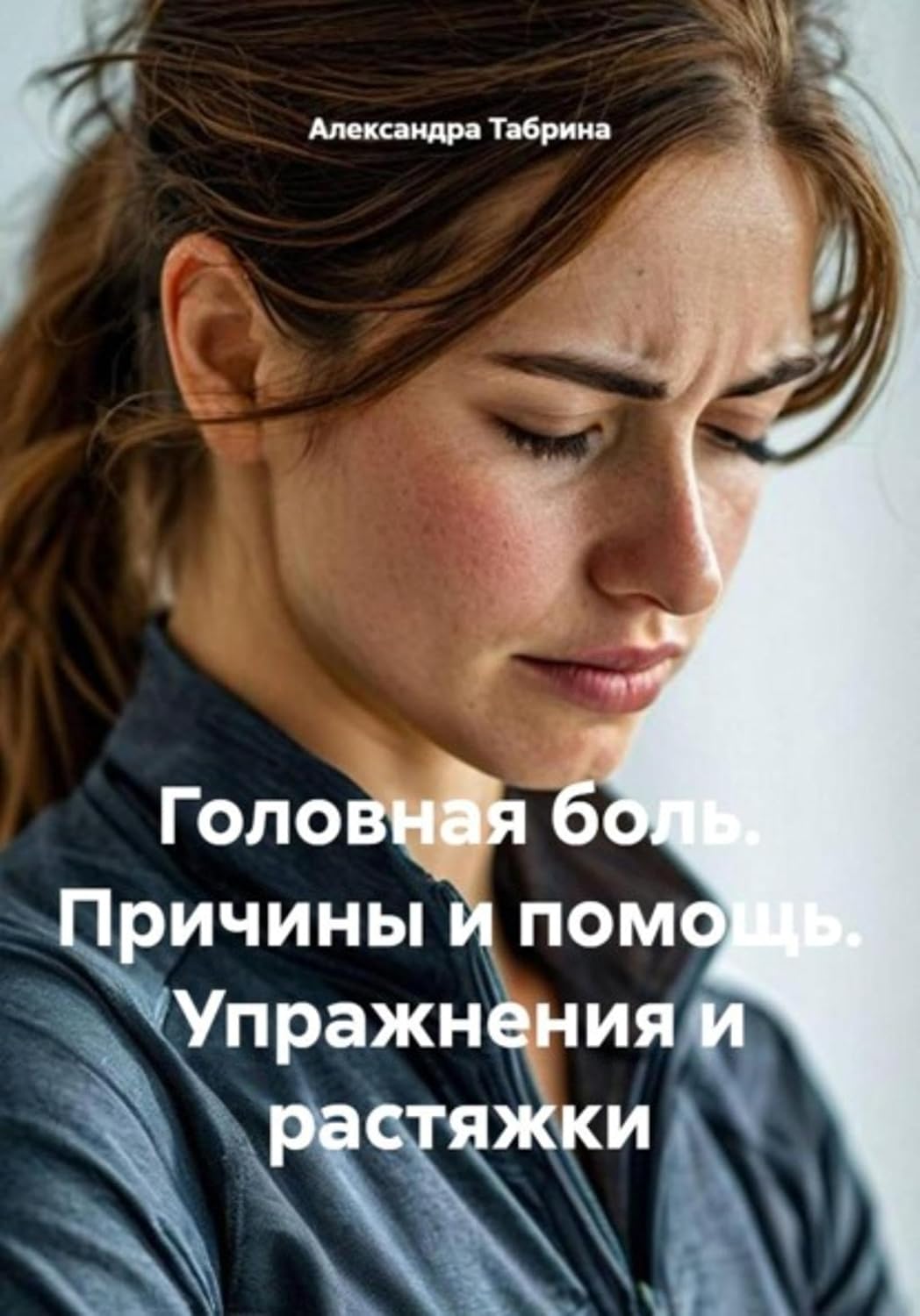 Головная боль. Причины и помощь. Упражнения и растяжки (Russian Edition) baixar o livro de graça