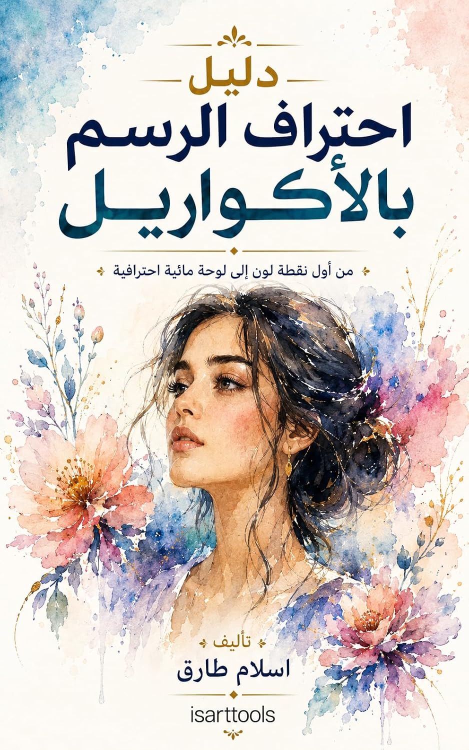 دليل احتراف الرسم بالأكواريل: من أول نقطة لون إلى لوحة مائية احترافية — أساسيات، تقنيات، تطبيقات، أخطاء وحلول، وخطة تدريب 30 يوم (Arabic Edition) baixar o livro de graça