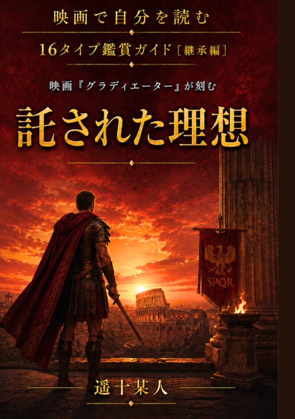 映画『グラディエーター』が刻む「託された理想」 (映画で自分を読む［継承編］) (Japanese Edition) baixar livro de graça