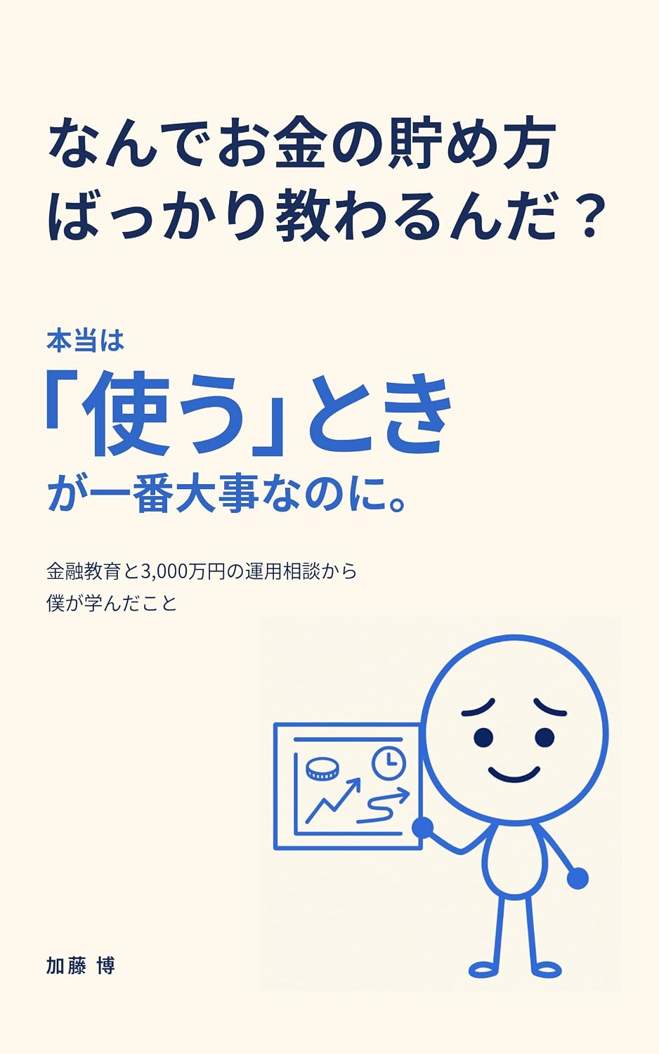 NANDE OKANE NO TAMEKATA BAKKARI OSOWARUNDA HONTOU WA TSUKAU TOKI GA ICHIBAN DAIJI NANONI: KINYUU KYOUIKU TO SANZENMANEN NO UNYOU SOUDAN KARA BOKU GA MANANDA KOTO (Japanese Edition) baixar o livro de graça
