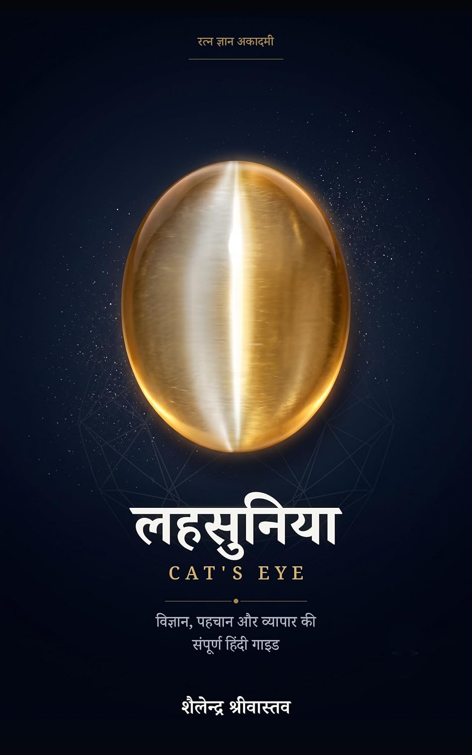 लहसुनिया: Chrysoberyl Cat's Eye — असली और नकली की पहचान, गुणवत्ता, प्रयोगशाला रिपोर्ट और सही कीमत का संपूर्ण हिंदी मार्गदर्शन (रत्न ज्ञान अकादमी Book 4) (Hindi Edition) baixar livro de graça