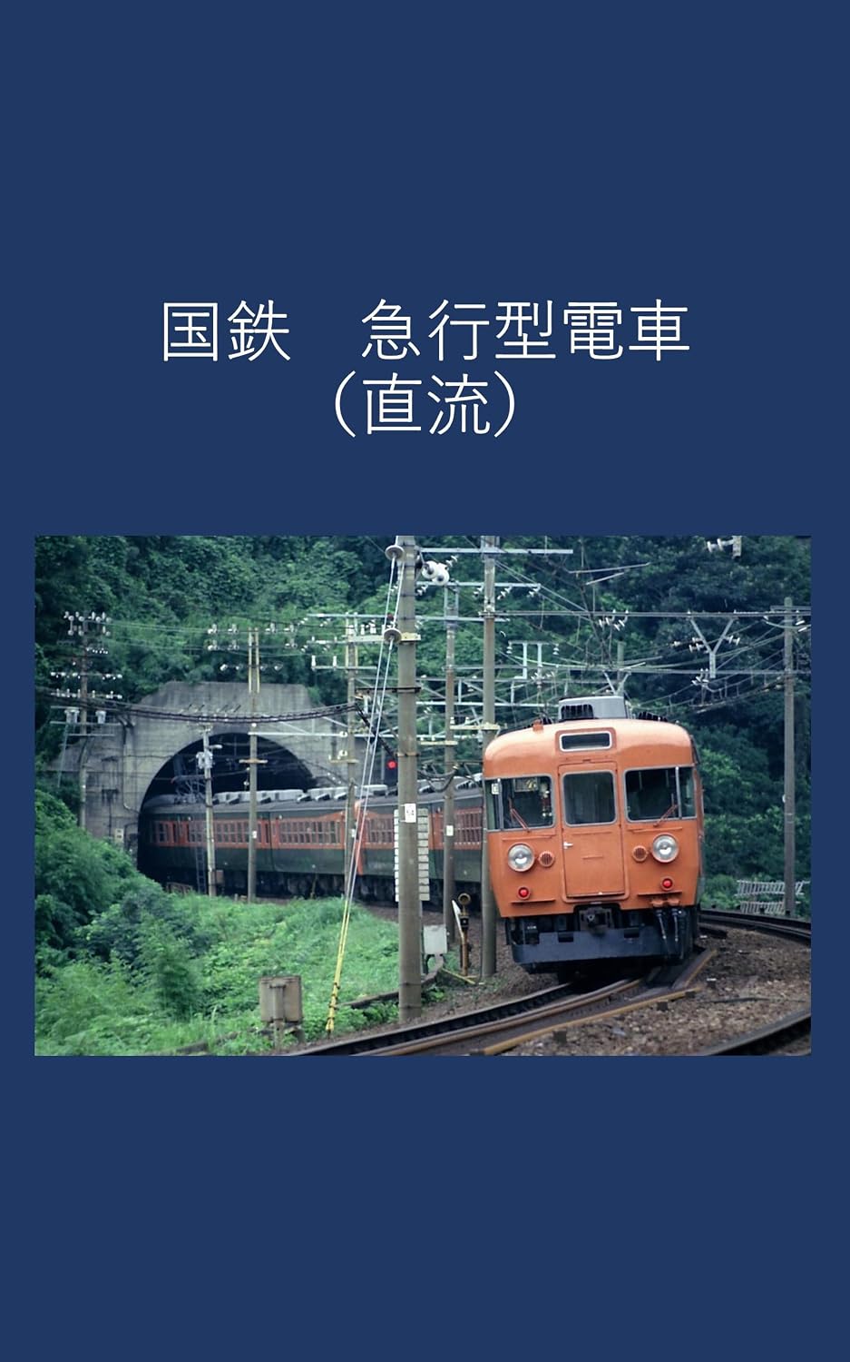 ler totalmente JNR express train DC (Japanese Edition)