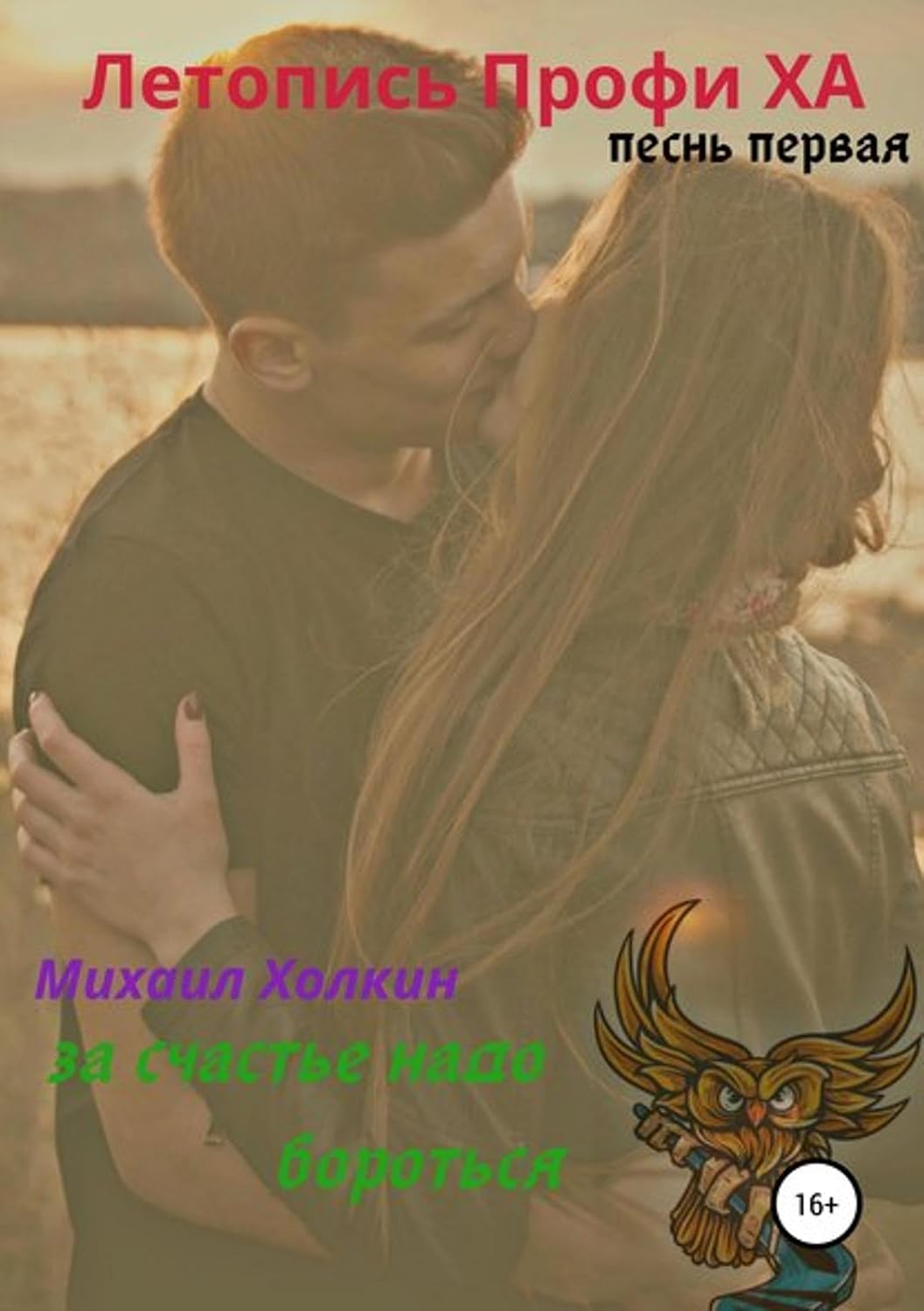 ler totalmente Летопись Профи ХА. Песнь первая. За счастье надо бороться (Russian Edition)