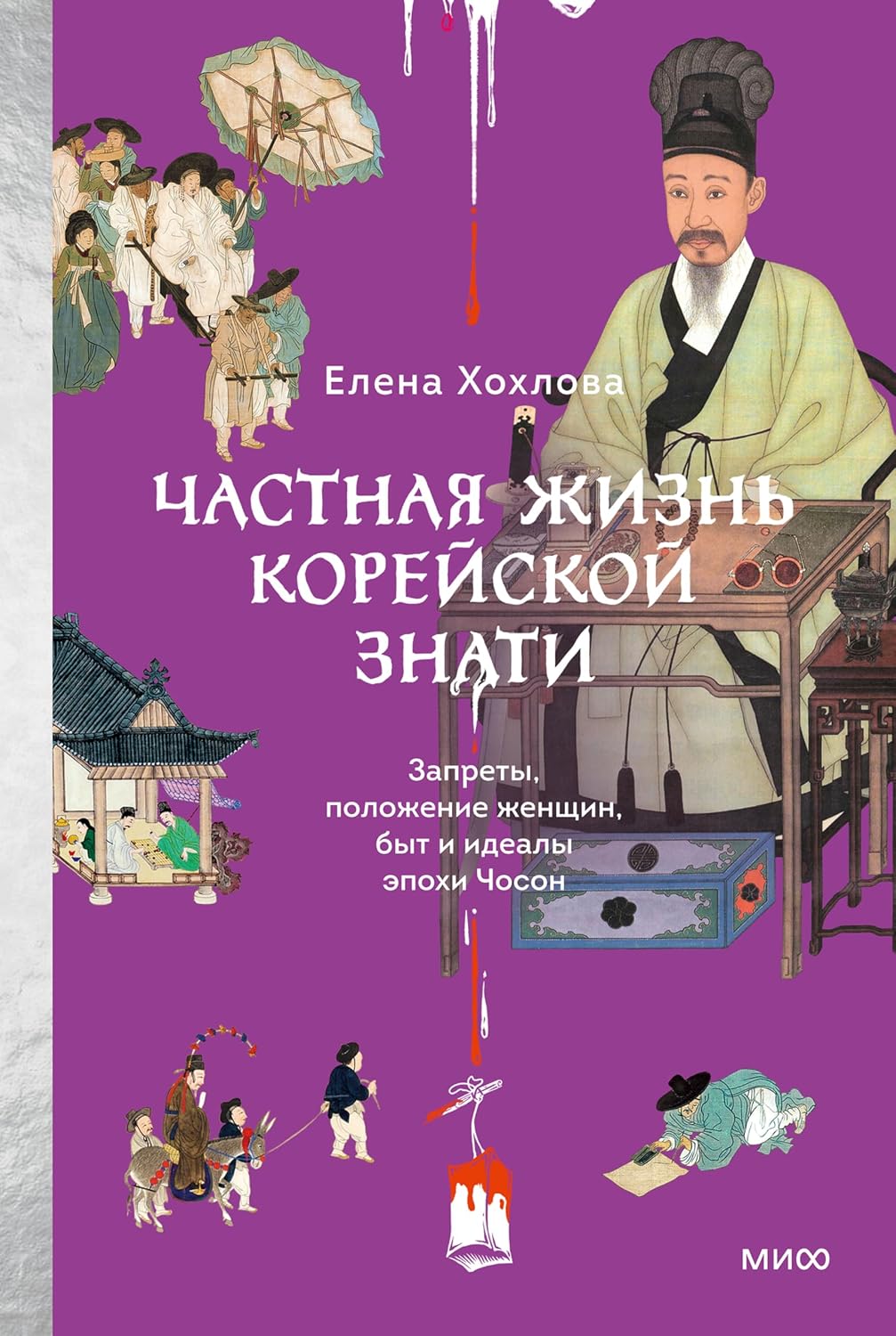 Частная жизнь корейской знати. Запреты, положение женщин, быт и идеалы эпохи Чосон (Страшно интересно) (Russian Edition) baixar o livro de graça