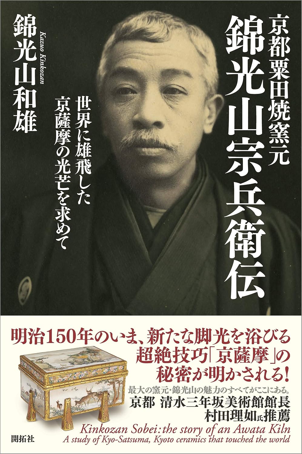 Kinkozan Sobei: the story of an Awata Kiln: A study of Kyo-Satsuma:kyoto ceramics that touched the world (Japanese Edition) baixar livro de graça