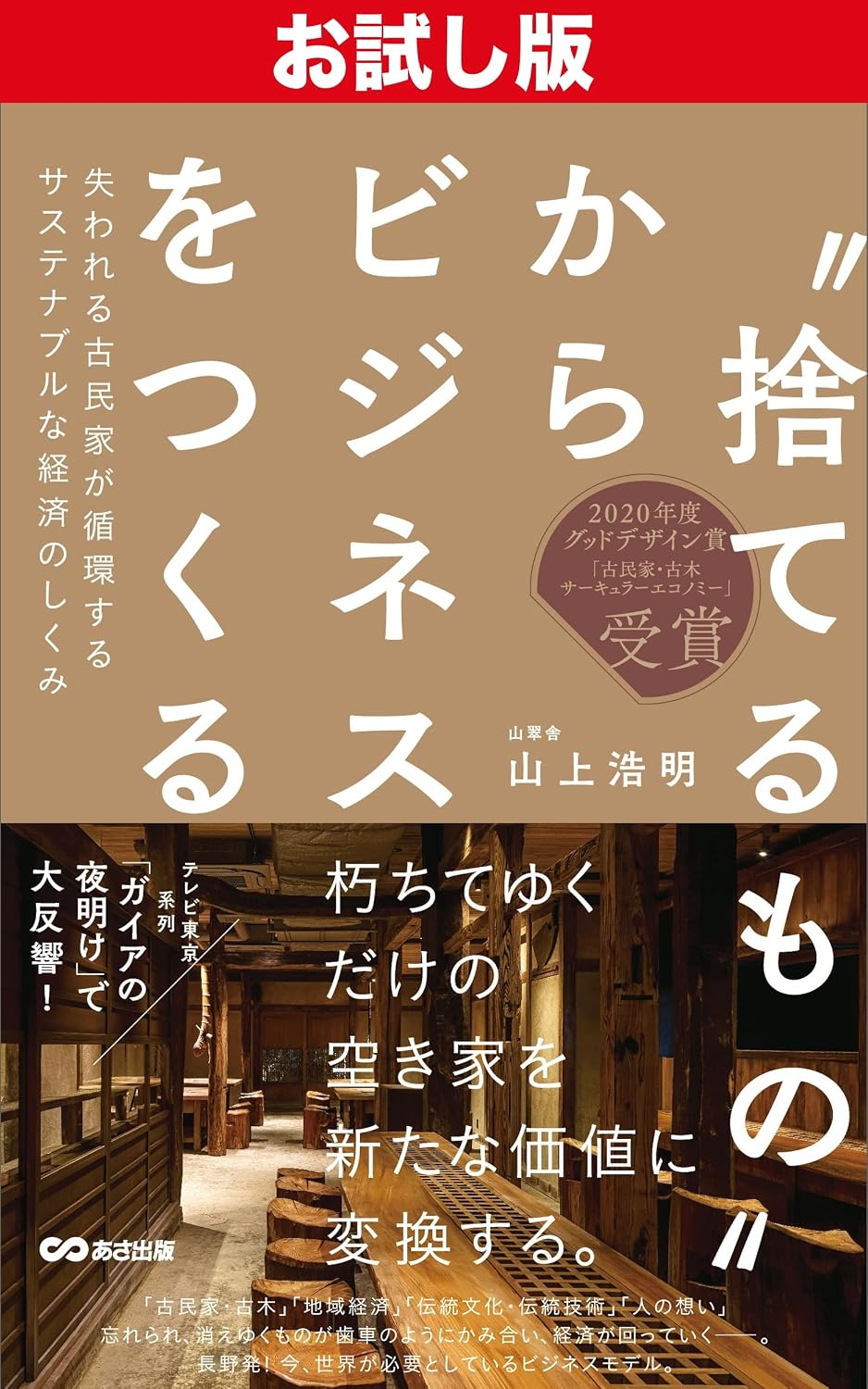 ler totalmente A company that transforms old houses and old trees into new value (Japanese Edition)