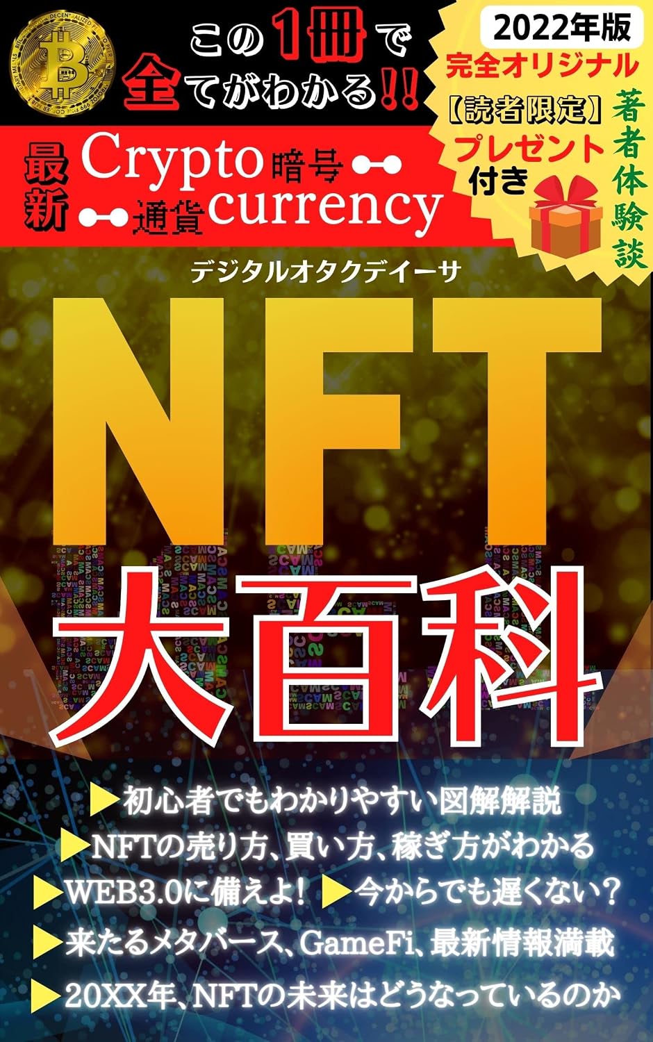 ler totalmente NFTdaihyakka: konoissatudesubetegawakaruzukaituki (Japanese Edition)