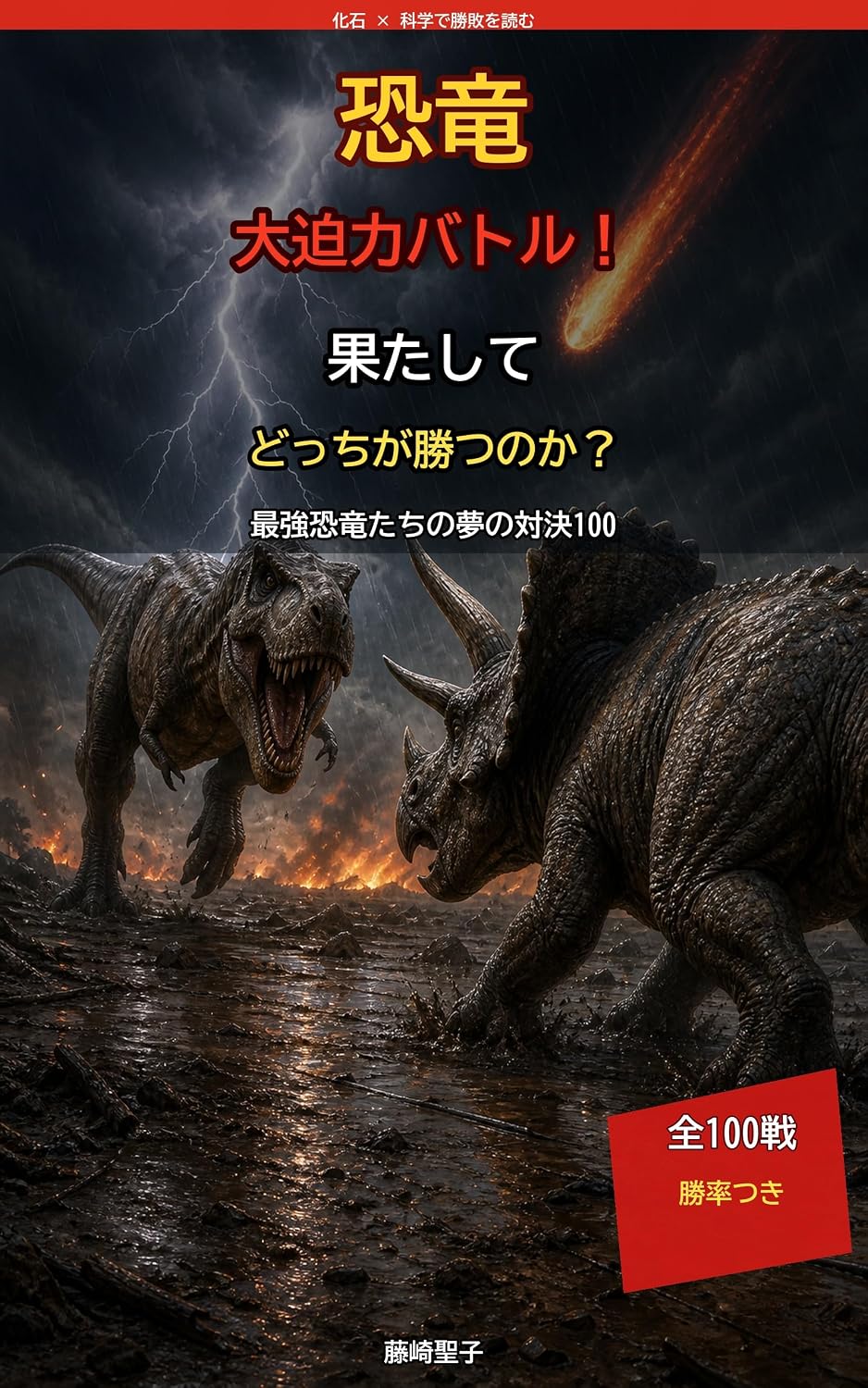 Kyoryu Daihakuryoku Battle Hatashite Docchi ga Katsu no ka: Saikyo Kyoryutachi no Yume no Taiketsu 100 (Japanese Edition) baixar o livro de graça