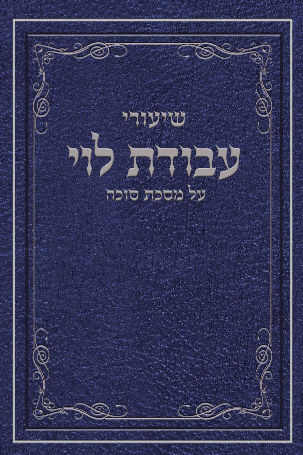 עבודת לוי: סוכה (Hebrew Edition)