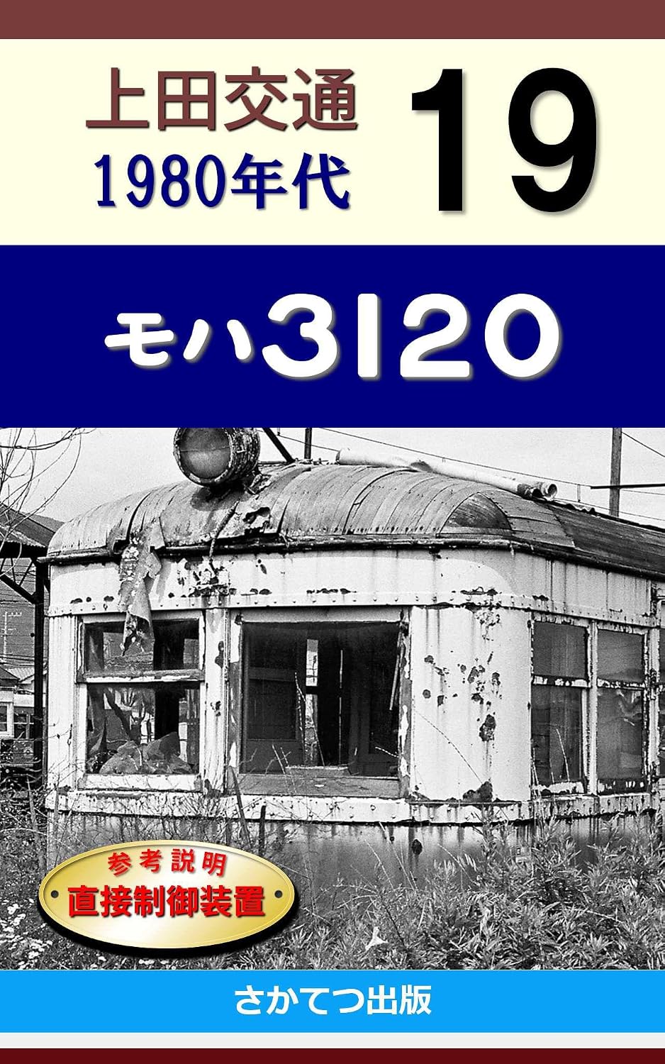 ler totalmente Ueda Kotsu in the 1980s 19: Moha 3120 (Japanese Edition)