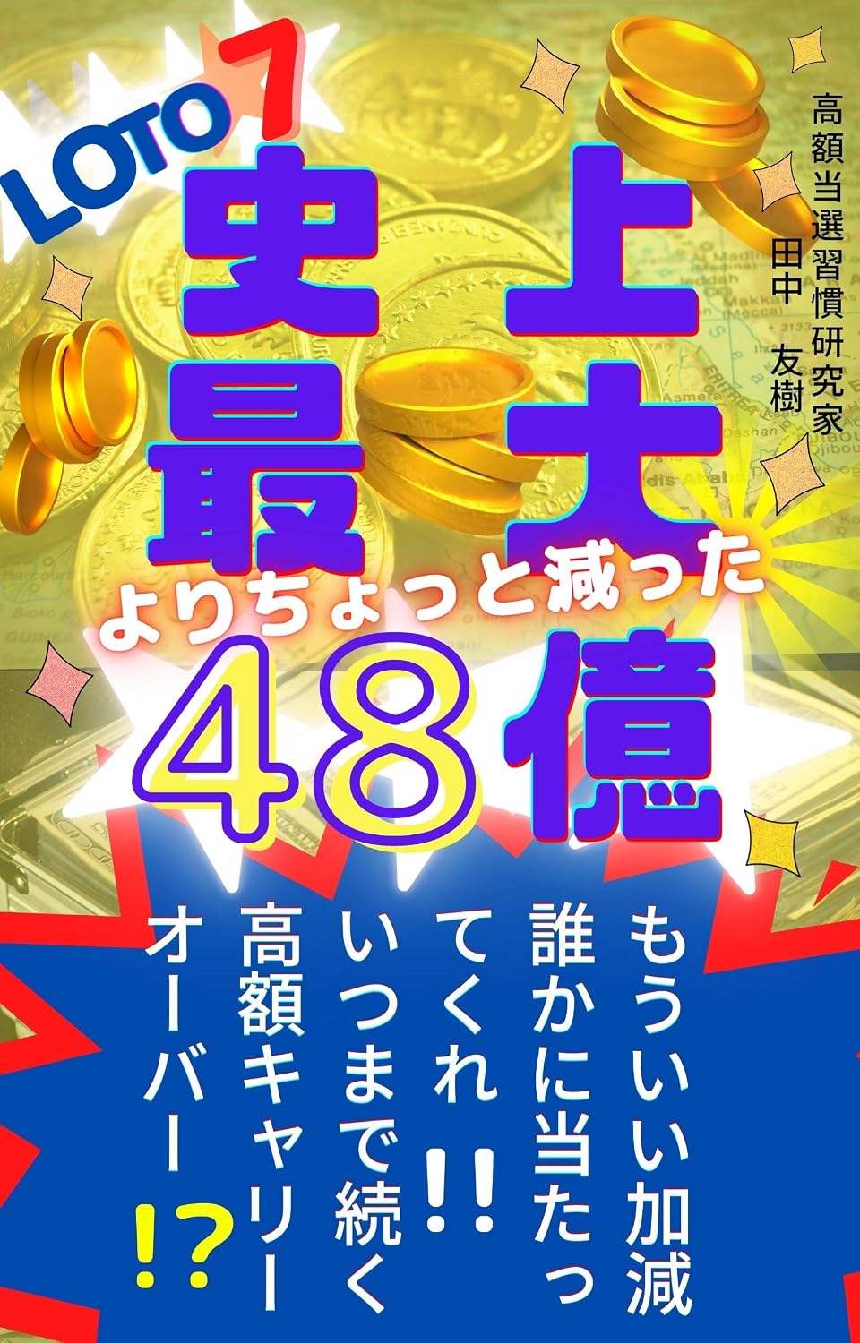 Loto7Shijousaidaiyorihetta48oku: Mouiikagennidarekaniatattekure (Japanese Edition) baixar livro de graça
