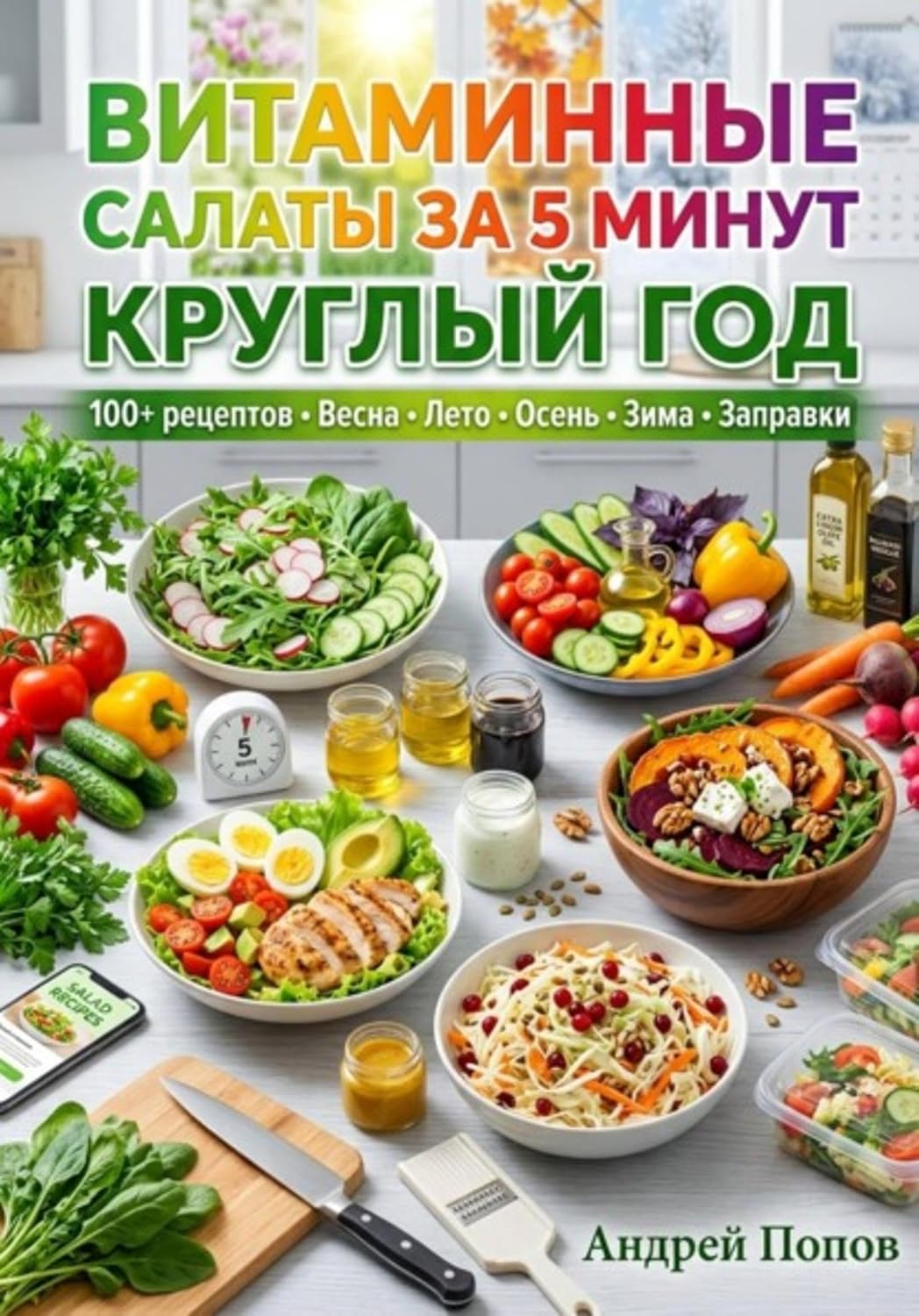 capítulo por capítulo baixar Витаминные салаты за 5 минут круглый год (Russian Edition)