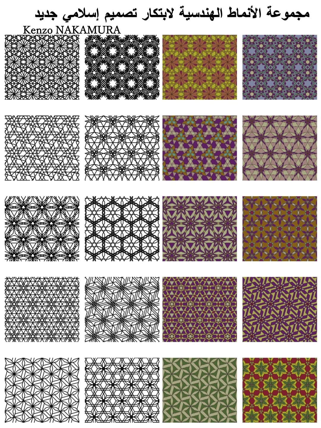 مجموعة الأنماط الهندسية لابتكار تصميم إسلامي جديد (Arabic Edition) baixar o livro de graça