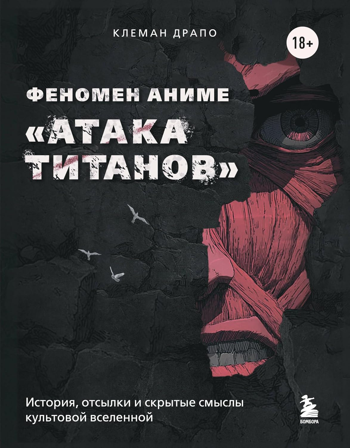 ler totalmente Феномен аниме «Атака титанов»: история, отсылки и скрытые смыслы культовой вселенной (ANIME. Лучшее для поклонников японской анимации) (Russian Edition)