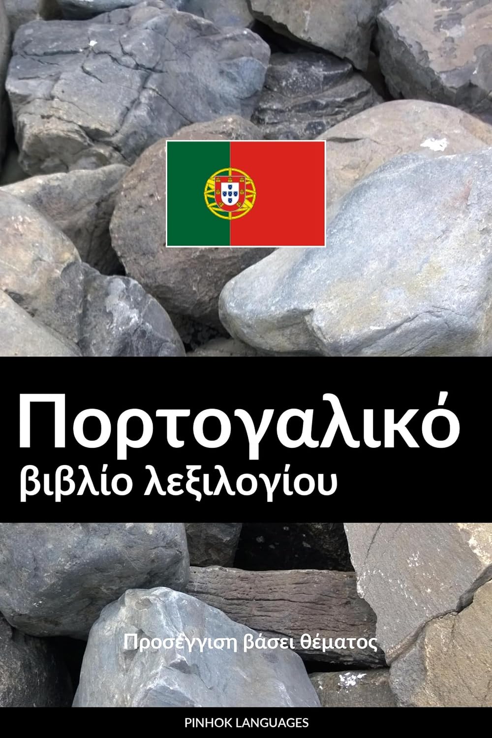 ler totalmente Πορτογαλικό βιβλίο λεξιλογίου: Προσέγγιση βάσει θέματος