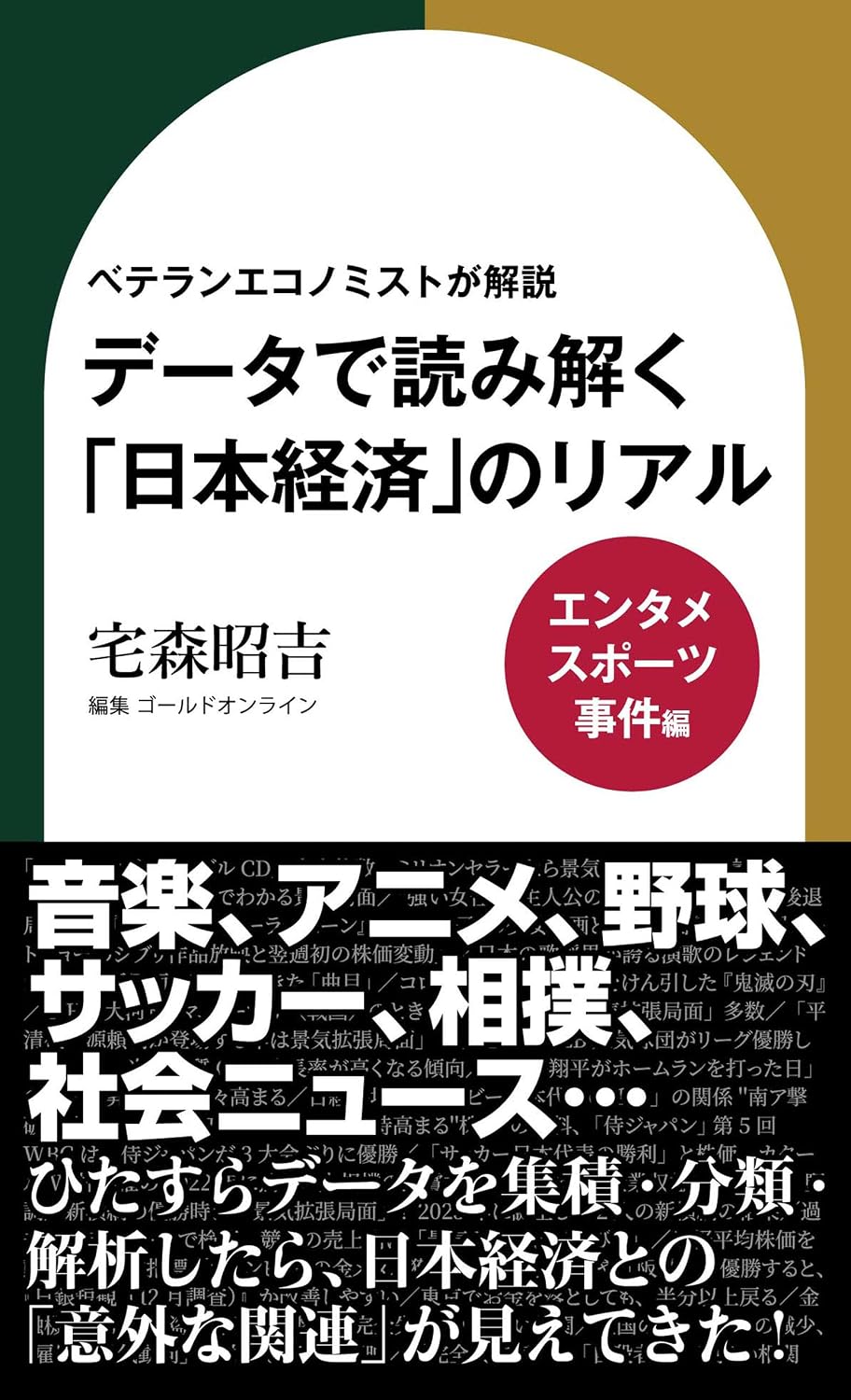 ler totalmente beteranekonomisutogakaisetsu detadeyomitokunihonkeizainoriaruentame supotsu jikenhen (GOLD ONLINE SHINSHO) (Japanese Edition)