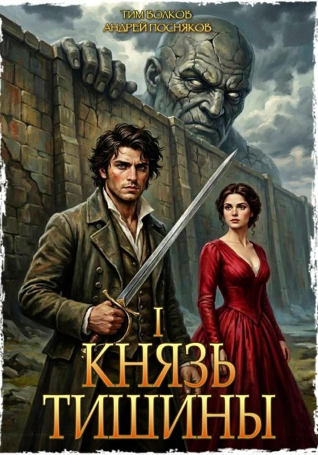 Князь тишины. Том 1 (Russian Edition) baixar o livro de graça