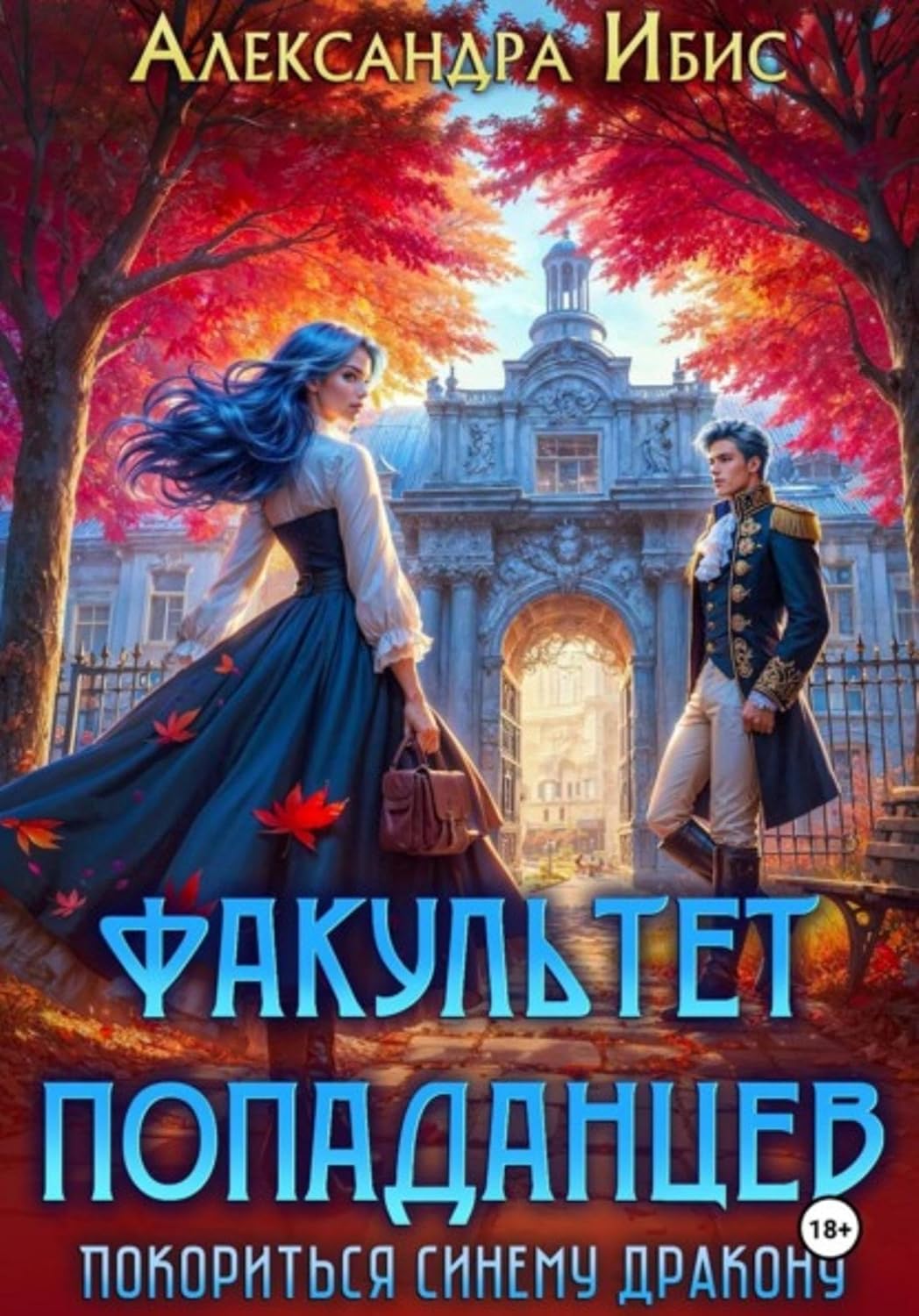 capítulo por capítulo baixar Факультет попаданцев. Покориться синему дракону (Russian Edition)