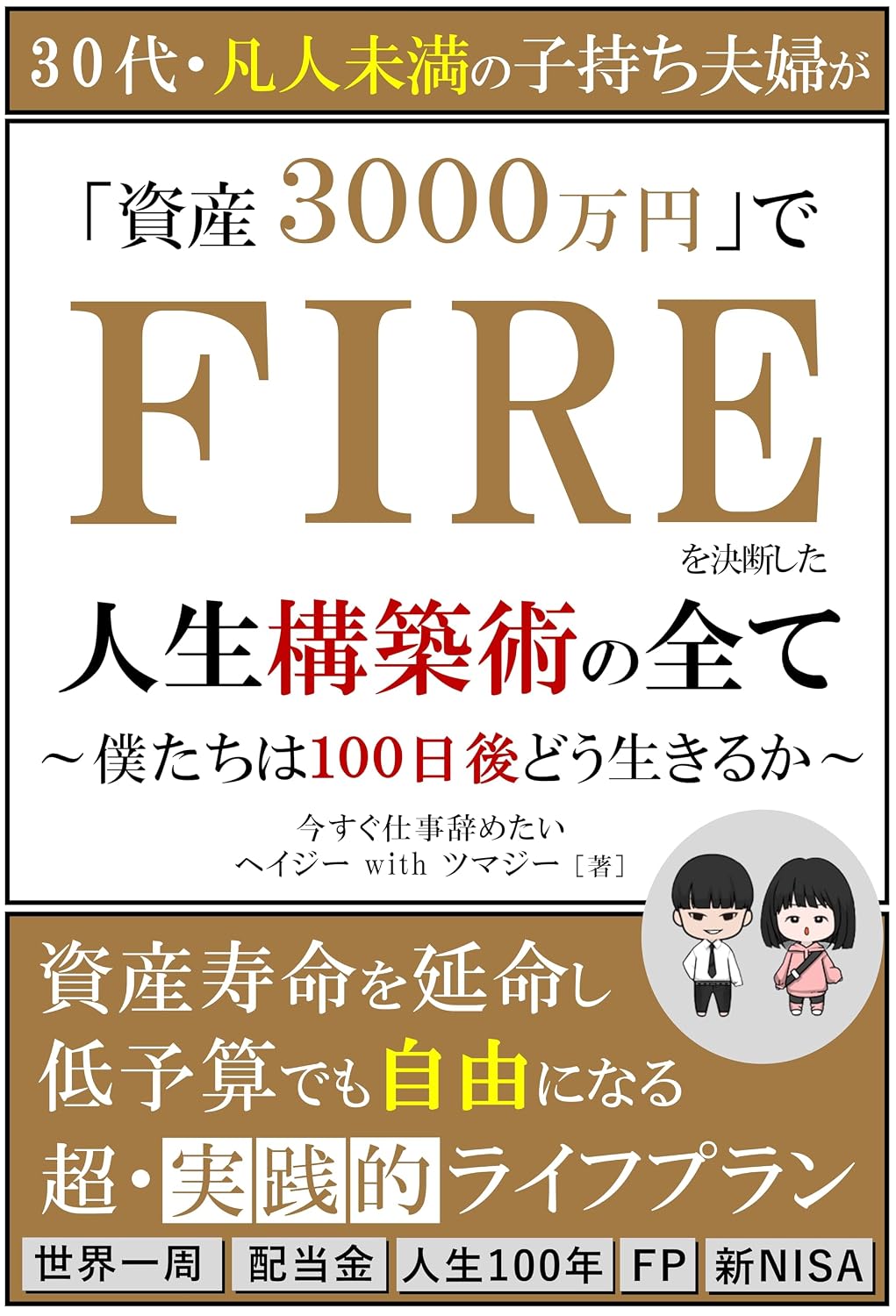 Sanjudai Bonjin Miman no Komochi Fufu ga Shisan 3000manen de FIRE o Ketsudanshita Jinsei Kochikujutsu no Subete: Bokutachi wa 100nichigo do ikiru ka Shisan... kaishain ga FAIA o mezasu (Japanese Edition) baixar livro de graça