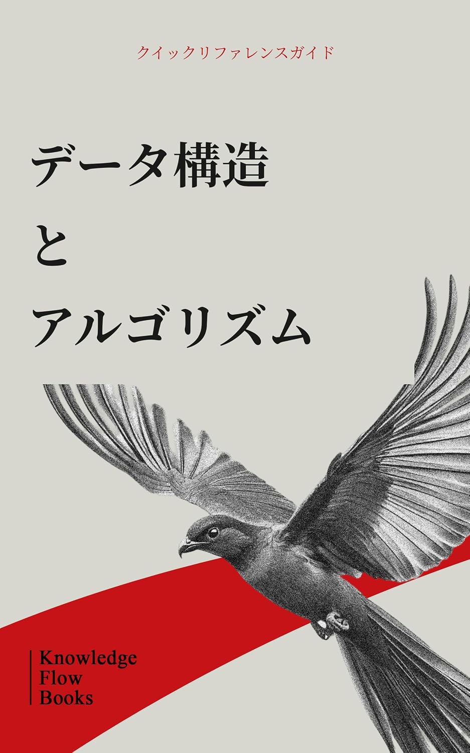 ler totalmente データ構造とアルゴリズム プログラミングとコンピュータサイエンスのシリーズ (Japanese Edition)