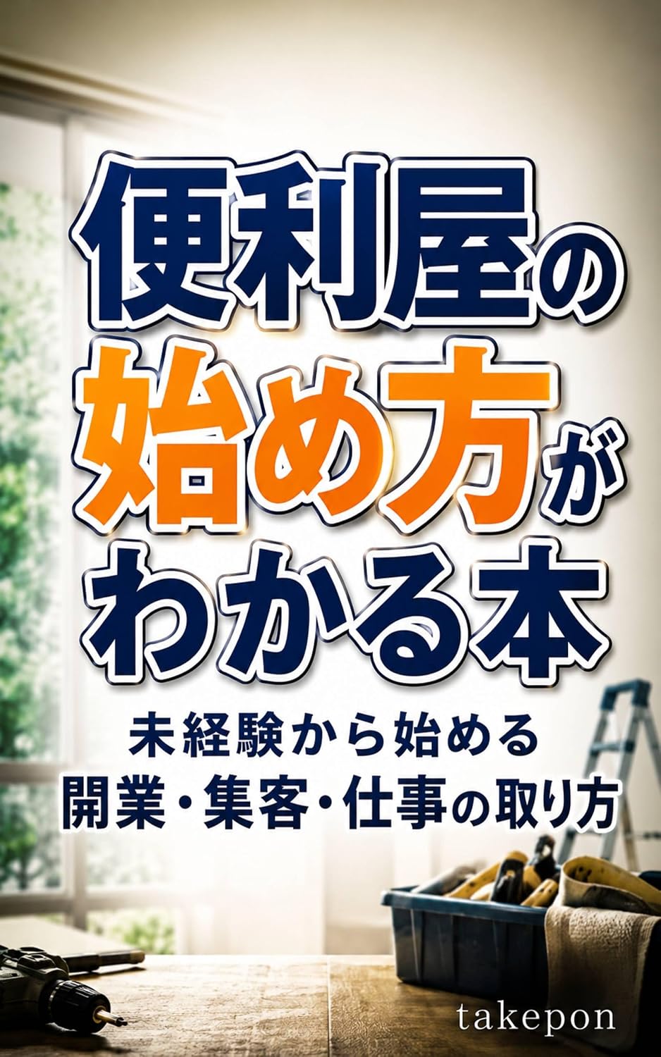 benriyanohajimekatagawakaruhonmikeikenkarahajimerukaigyoshukyakushigotonotorikata (Japanese Edition) baixar livro de graça