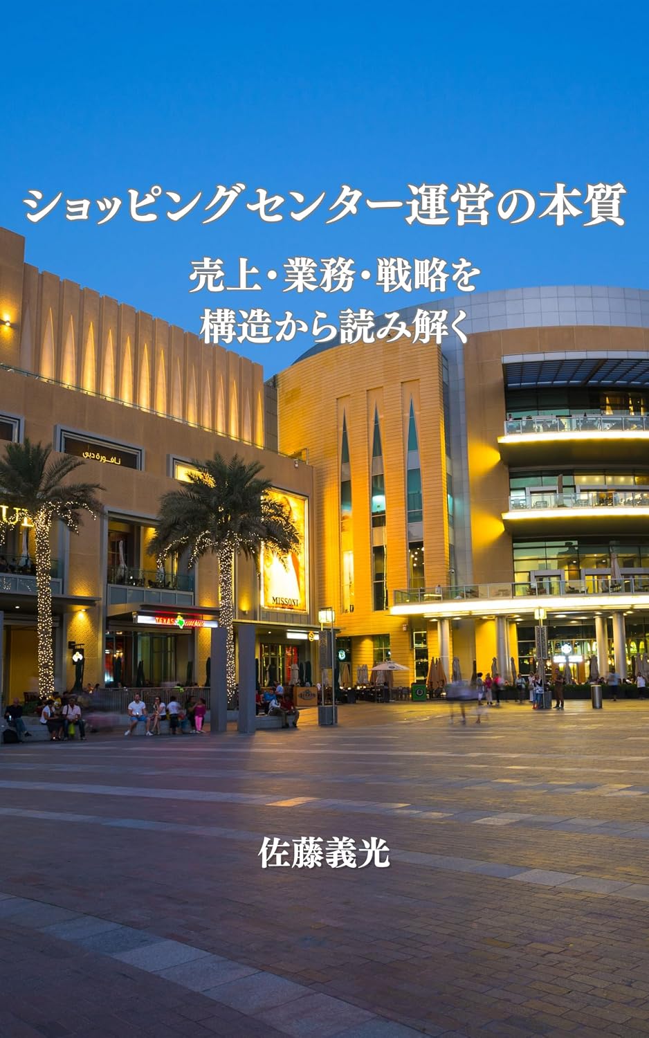 ler totalmente Shopping Center Management Essentials: Uriage Gyomu Senryaku wo Kouzou kara Yomitoku (Japanese Edition)
