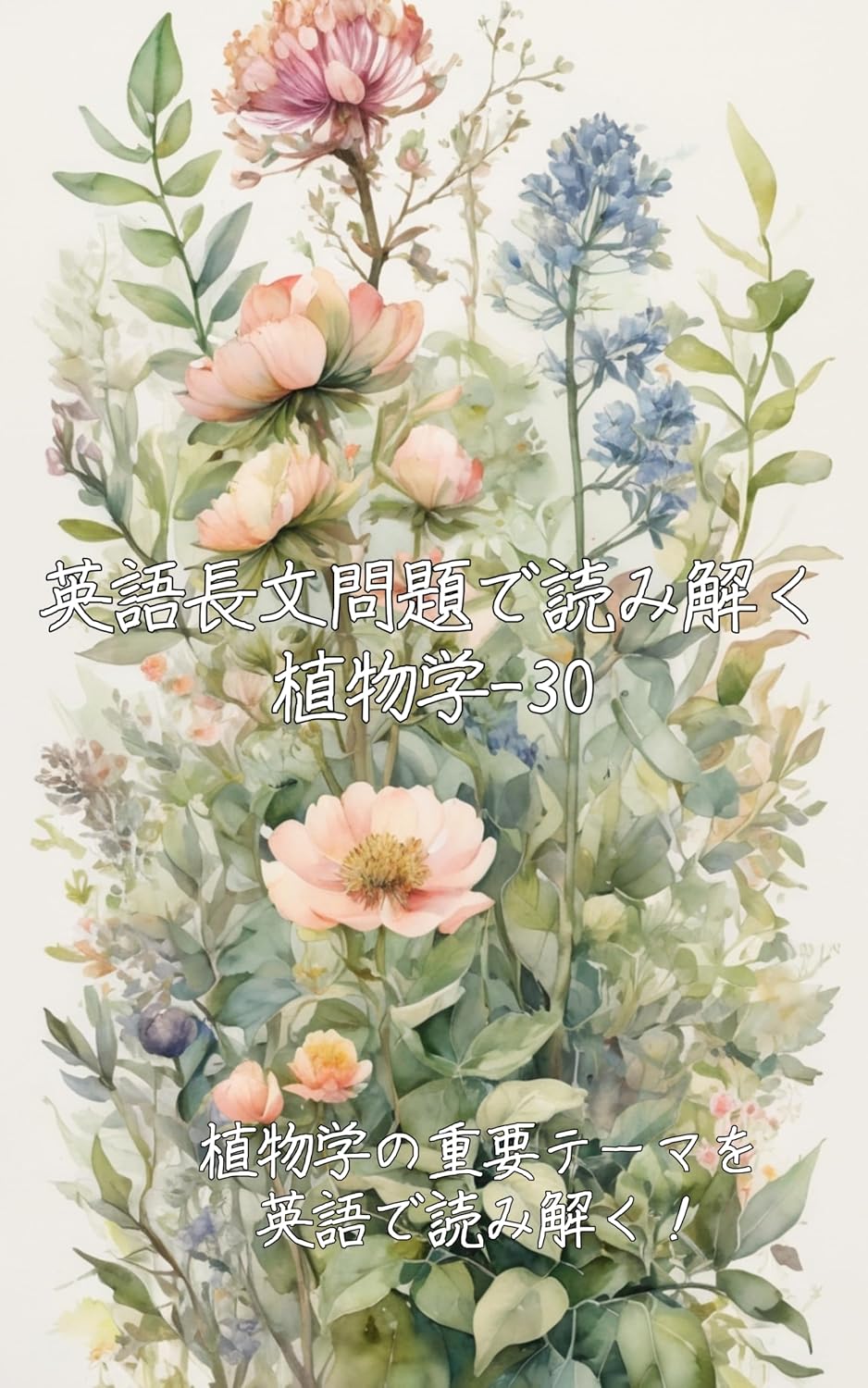 eigotyoubunmondaideyomitokusyokubutugaku: syokubutugakunozyuuyoute-mawoeigodeyomitoku eigotyoubunmodaideyomitokugakumonsiri-zu (Japanese Edition)
