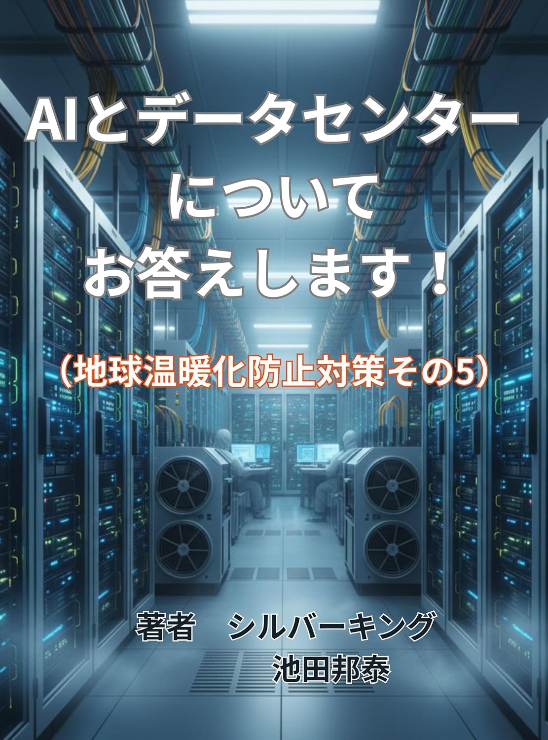 AItoDATACENTERnituiteokotaesimasu: tikyuuondankataisakusono5 (Japanese Edition) baixar livro de graça