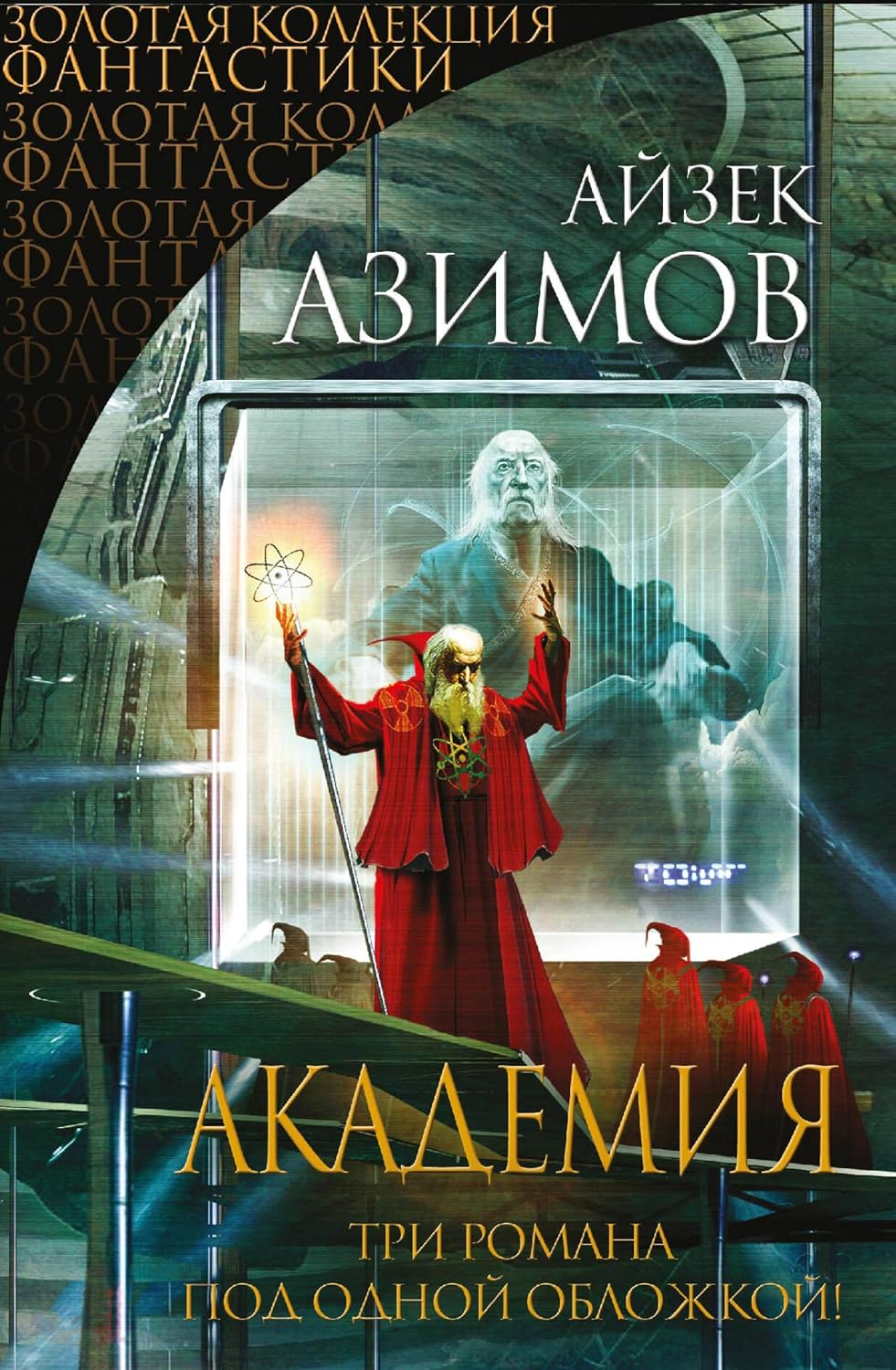 Академия. Три романа под одной обложкой (Галактическая история) (Russian Edition) baixar o livro de graça