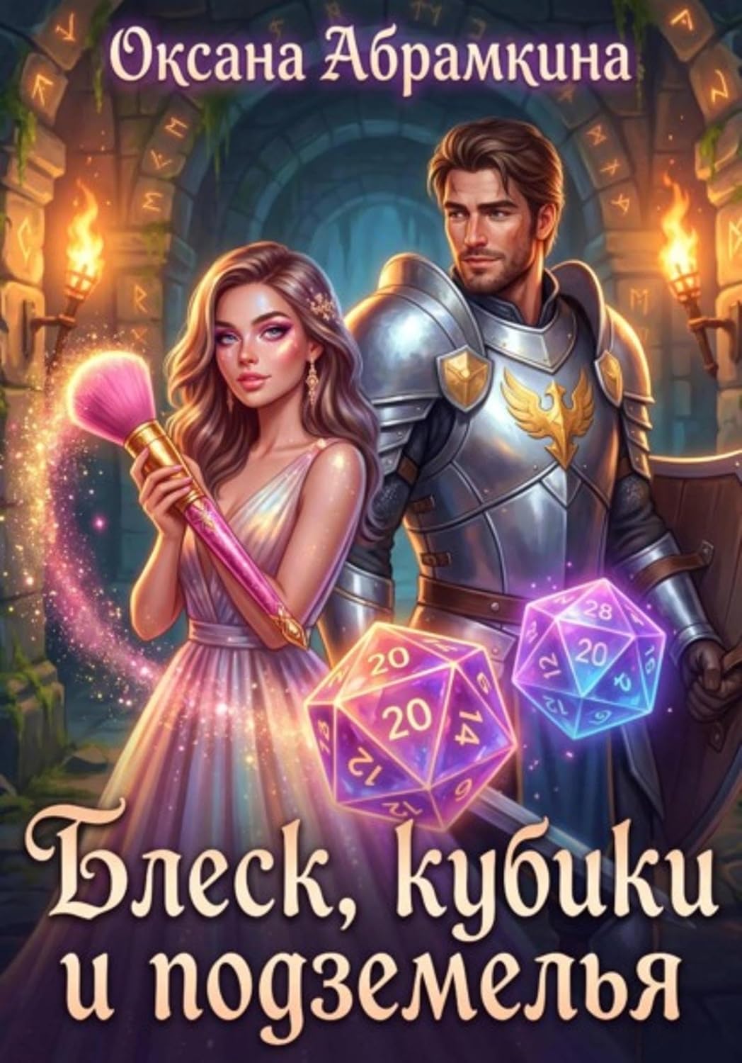 Блеск, кубики и подземелья (Russian Edition) baixar livro de graça
