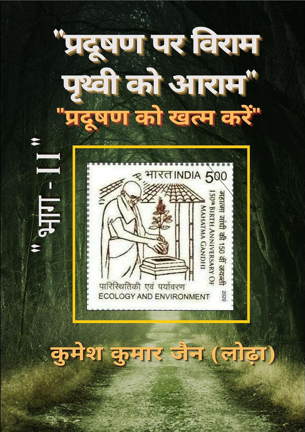 ler totalmente प्रदूषण पर विराम - पृथ्वी को आराम - भाग – II (Hindi Edition)