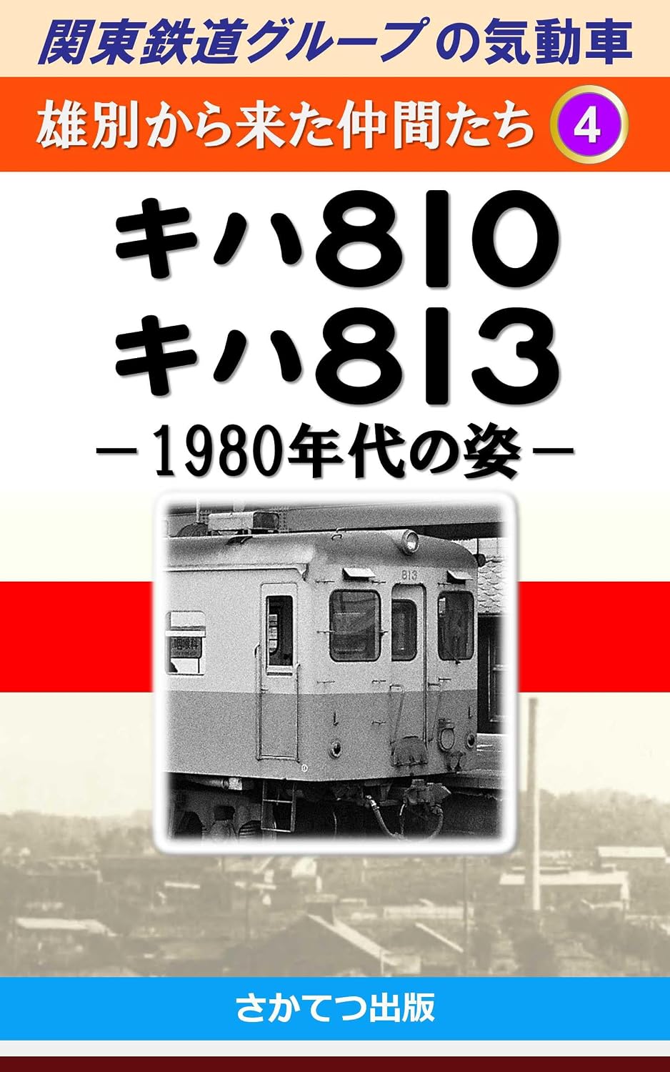 Diesel Multiple Units of the Kanto Railway Group Friends from Yubetsu Railway 4: Type Kiha 810 Kiha 813 Morphology in the 1980s (Japanese Edition) baixar livro de graça