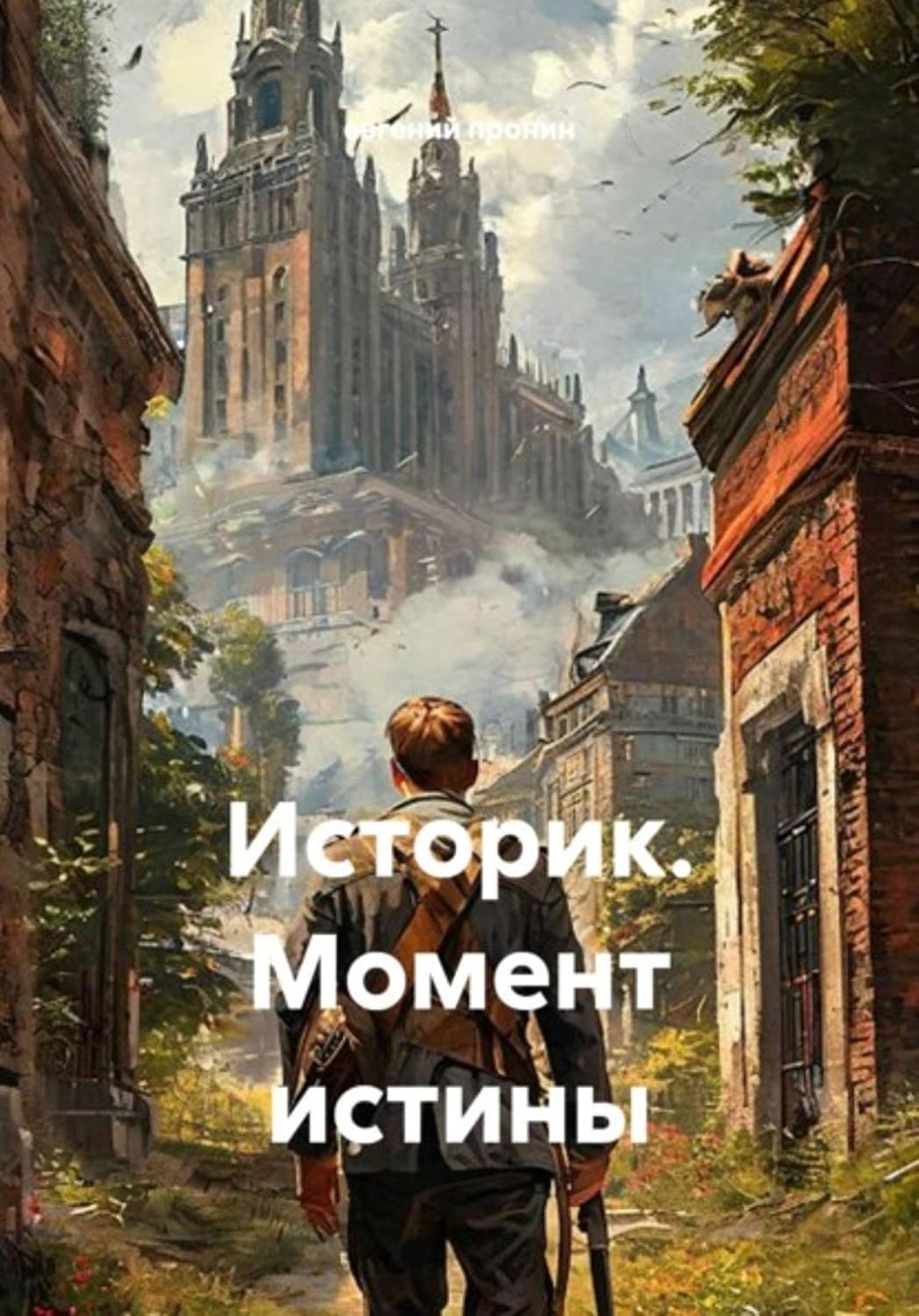 Историк. Момент истины (Russian Edition)