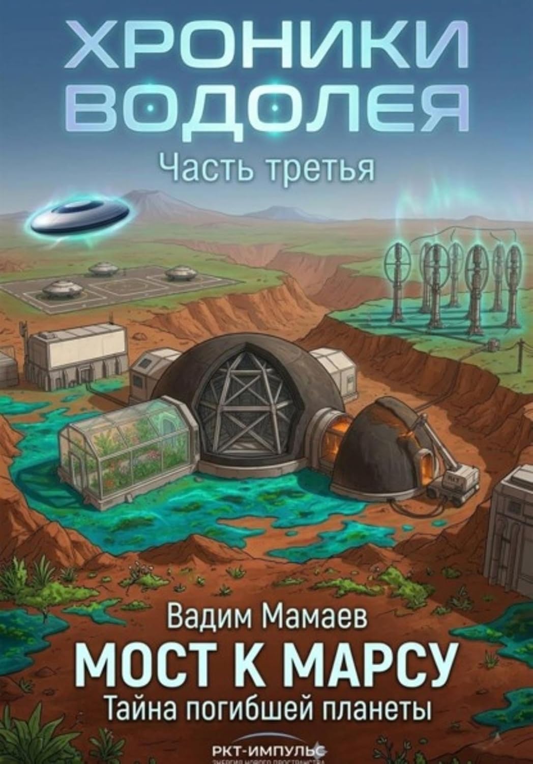 Хроники Водолея 3 (Russian Edition) baixar o livro de graça