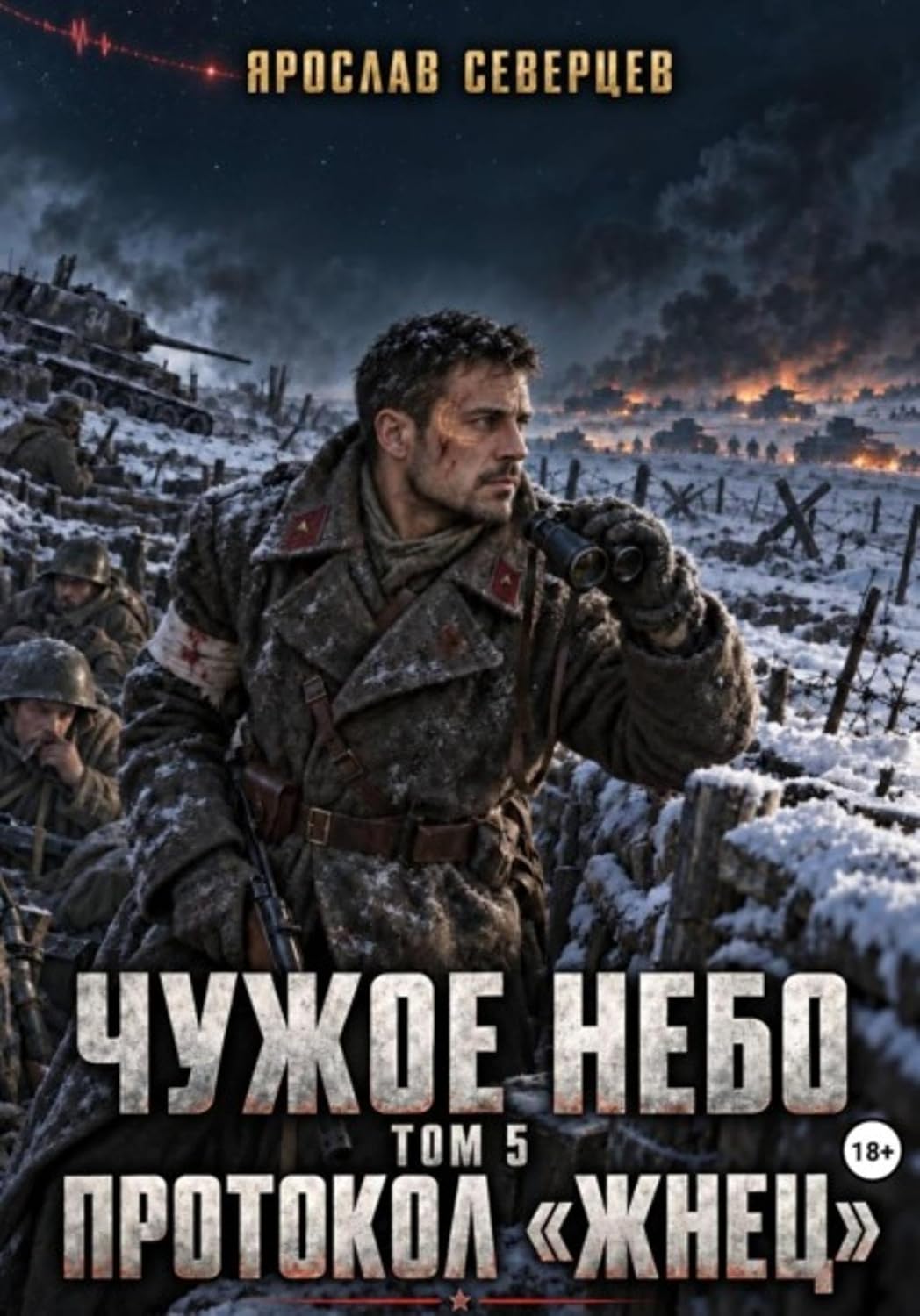 Чужое небо Том 5 протокол Жнец (Russian Edition) baixar livro de graça