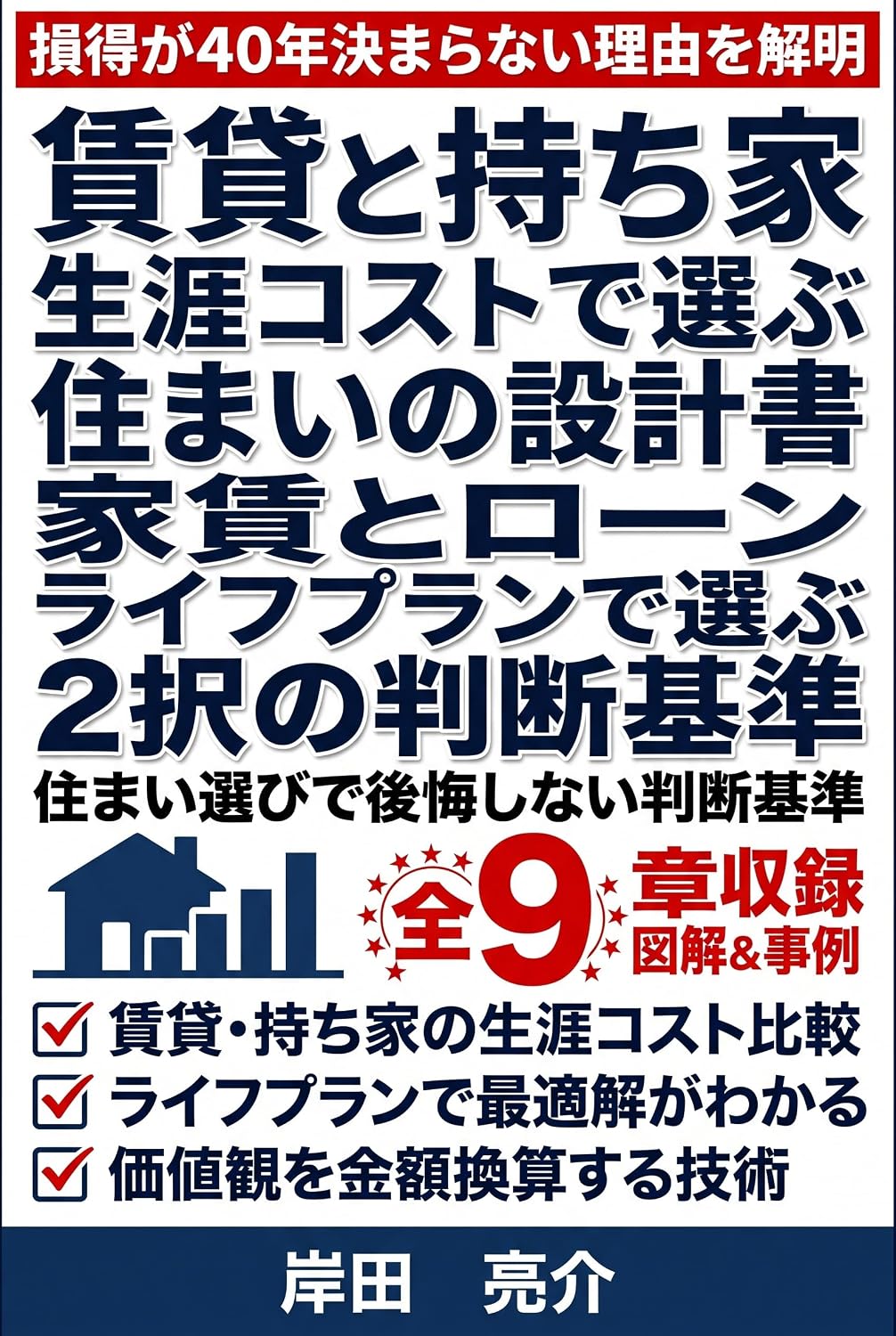 Chintai to Mochiie wo Shogai Cost de Erabu Sumai no Sekkeisho: Yachin to Jutaku Loan to Life Plan de Erabu Nitaku no Handan Kijun (Japanese Edition) baixar o livro de graça