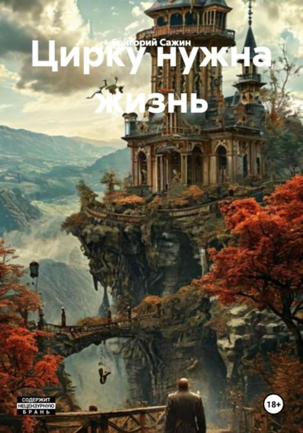 capítulo por capítulo baixar Цирку нужна жизнь (Russian Edition)
