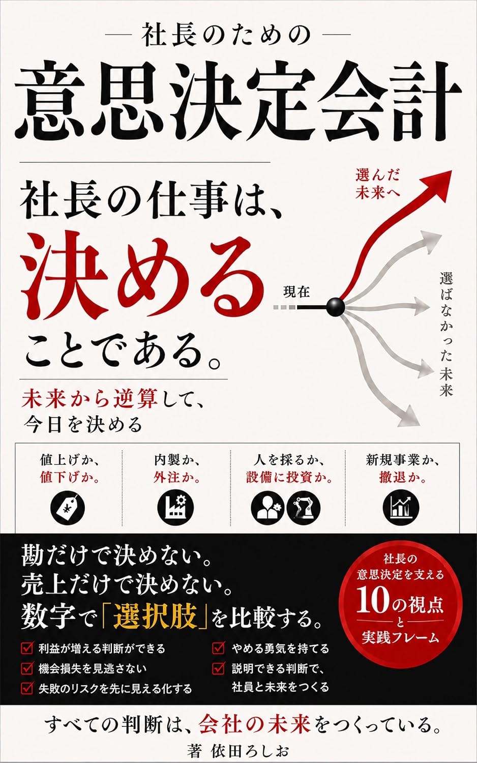 Shacho no Tame no Ishikettei Kaikei: Mirai kara Gyakusan Shite Kyo o Kimeru Shacho no Tame no Kaikei Series (Direct Marketing Shuppankyoku) (Japanese Edition) baixar livro de graça