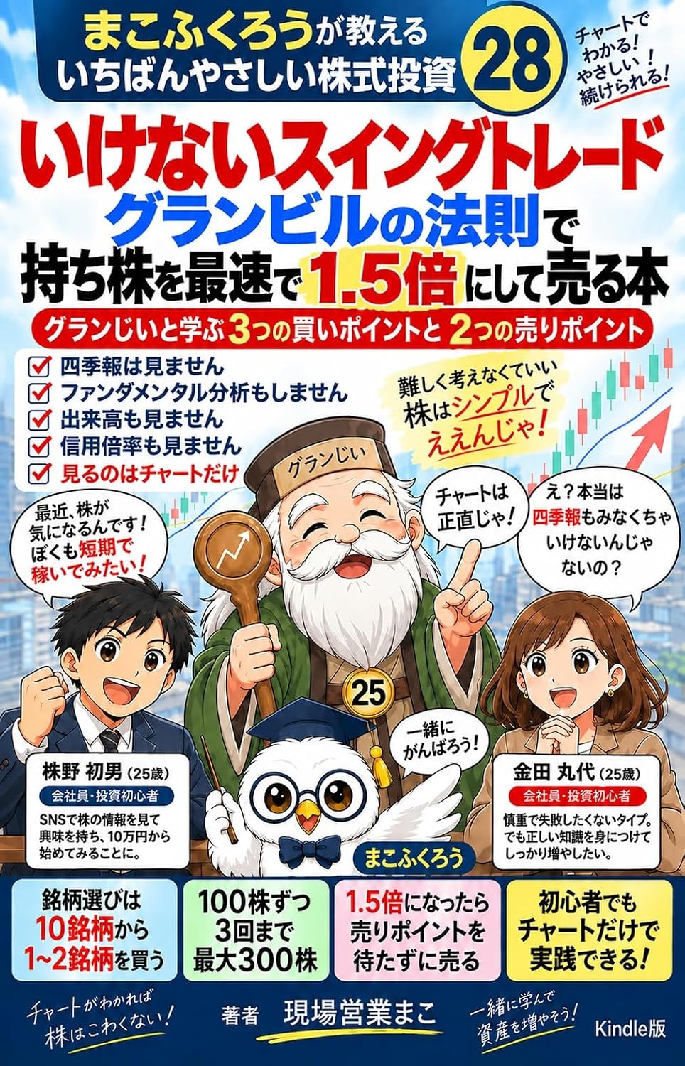 capítulo por capítulo baixar Makofukurou ga Oshieru Ichiban Yasashii Kabushiki Toushi 28 Ikenai Suingu Toreedo Guranbiru no Housoku de Mochikabu o Saisoku de Itten Go Bai ni Shite... Miru no wa Chaato Dake (Japanese Edition)