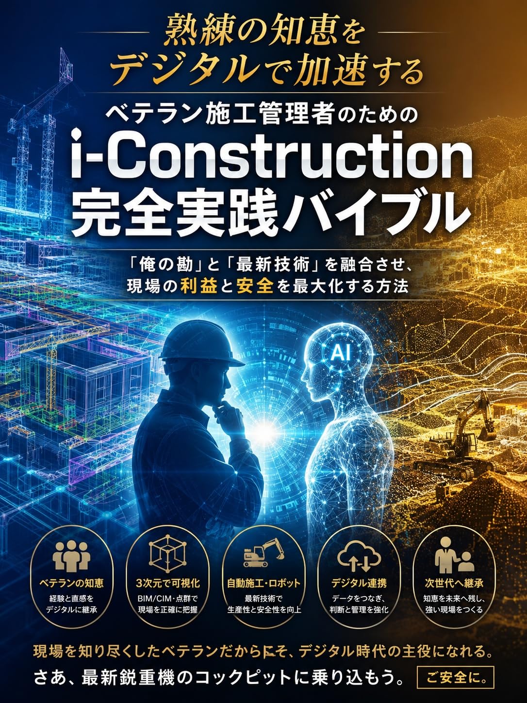 capítulo por capítulo baixar Jukuren no Chie o Dejitaru de Kasoku suru: Beteran Sekou Kanrisha no Tame no i-Construction Kanzen Jissen Baiburu (Japanese Edition)