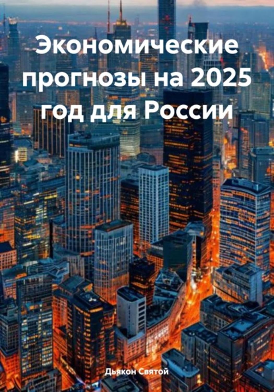 Экономические прогнозы на 2025 год для России (Russian Edition) baixar o livro de graça
