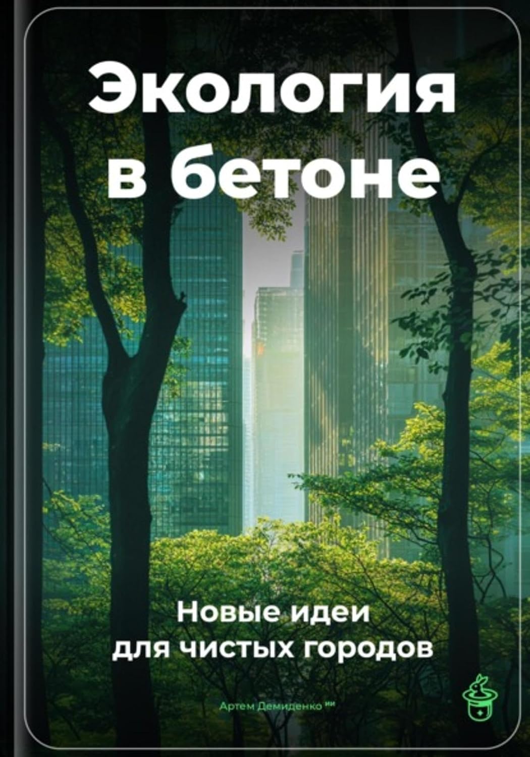 ler totalmente Экология в бетоне: Новые идеи для чистых городов (Russian Edition)