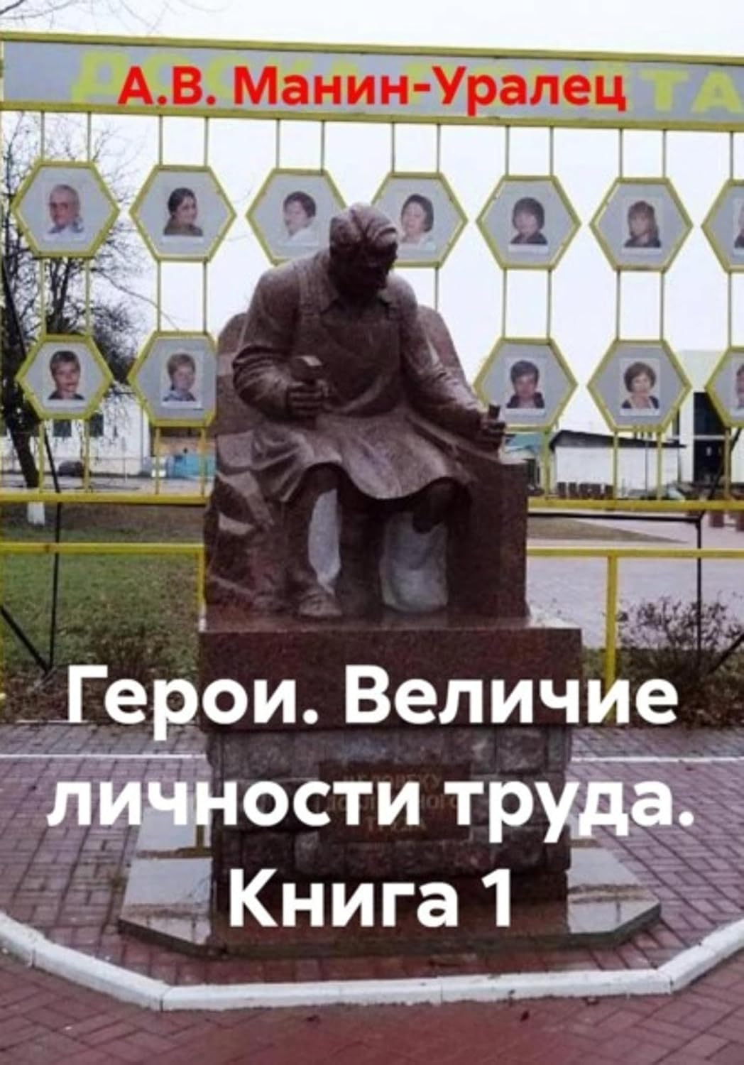 ler totalmente Герои. Величие личности труда. Книга 1 (Russian Edition)
