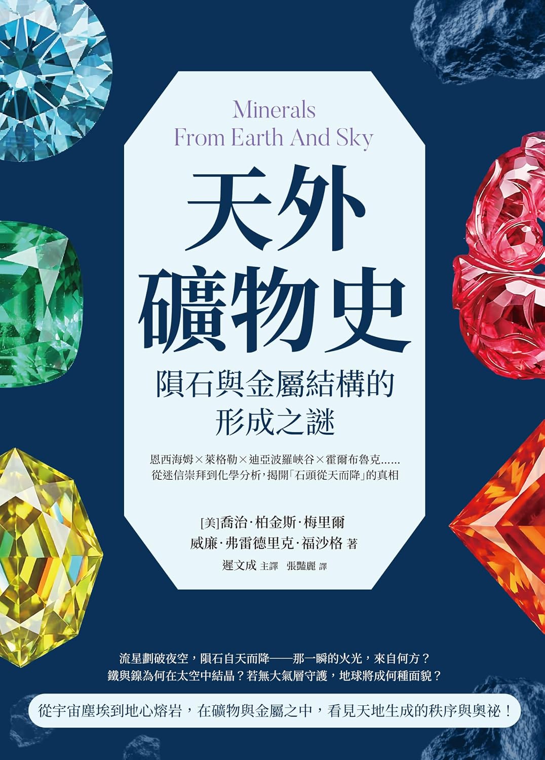 ler totalmente 天外礦物史，隕石與金屬結構的形成之謎：恩西海姆×萊格勒×迪亞波羅峽谷×霍爾布魯克……從迷信崇拜到化學分析，揭開「石頭從天而降」的真相 (Traditional Chinese Edition)