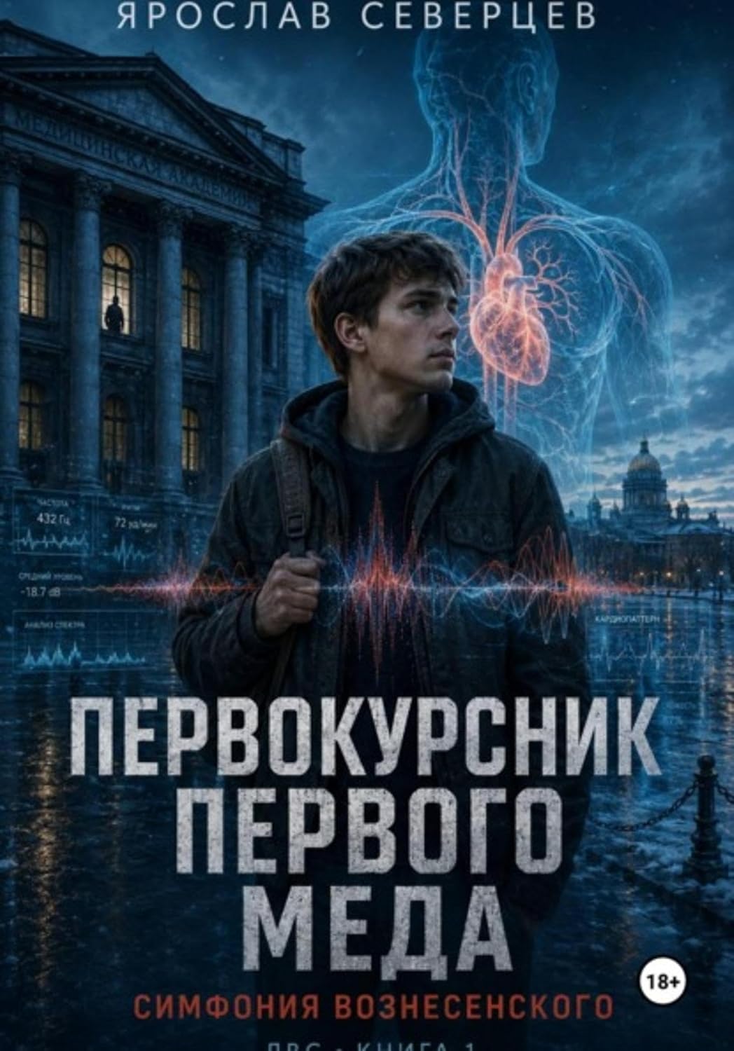 Первокурсник Первого Меда. Симфония Вознесенского (Russian Edition) baixar livro de graça